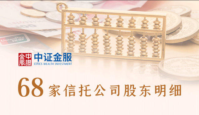 68家信托公司股東明細(xì)