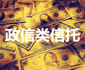 信托產(chǎn)品：政信信托的風(fēng)險高嗎？